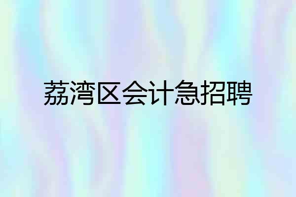 荔湾区会计急招聘