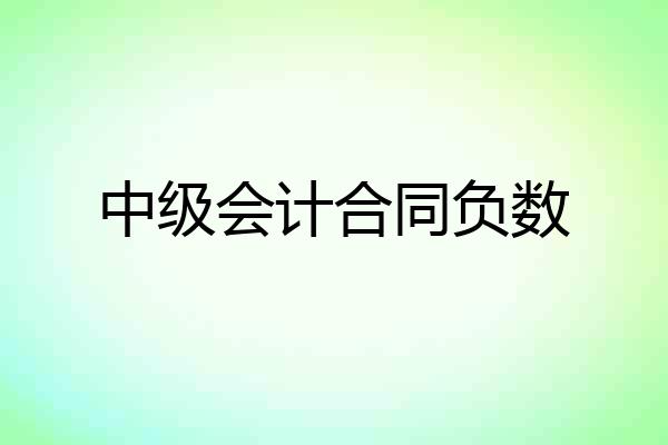 中级会计合同负数