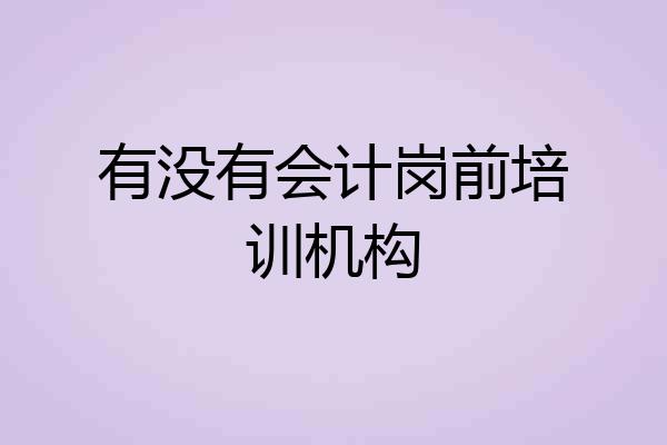 有没有会计岗前培训机构