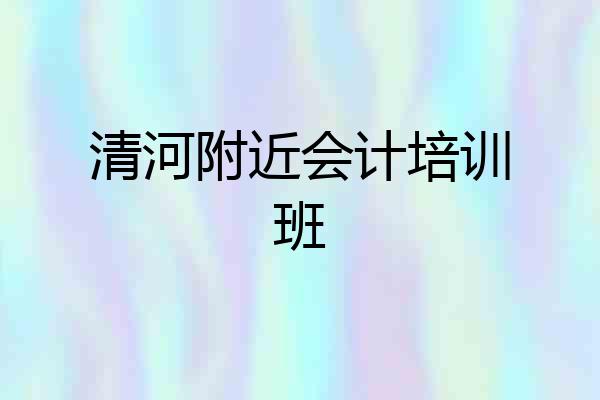 清河附近会计培训班