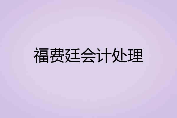 福费廷会计处理