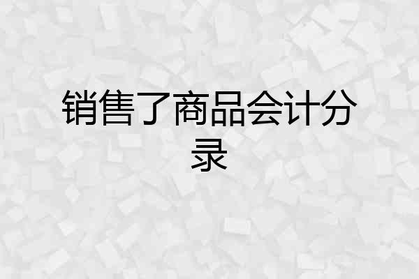 销售了商品会计分录