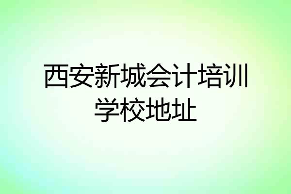 西安新城会计培训学校地址