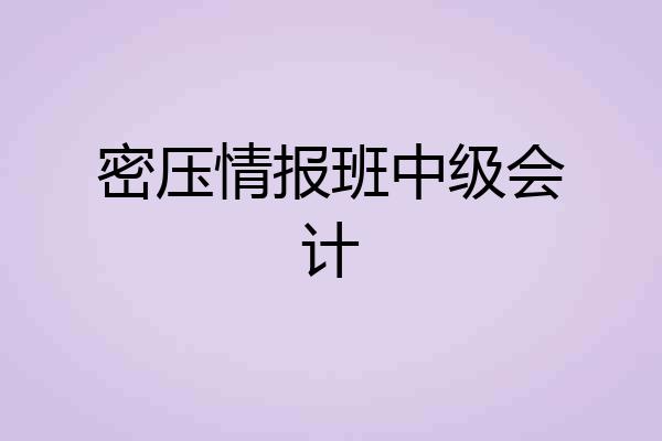 密压情报班中级会计