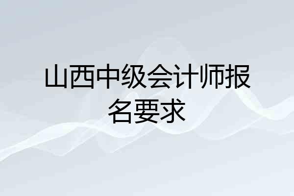 山西中级会计师报名要求
