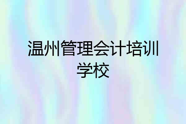 温州管理会计培训学校