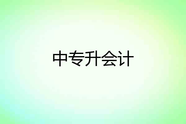 中专升会计
