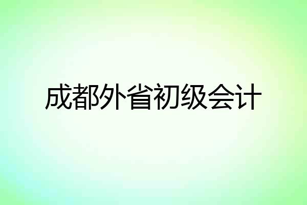 成都外省初级会计