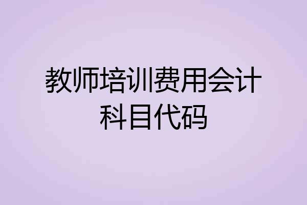 教师培训费用会计科目代码