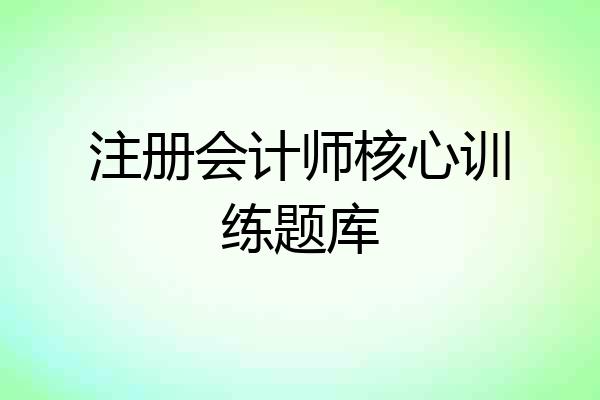 注册会计师核心训练题库