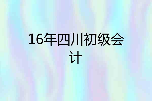 16年四川初级会计