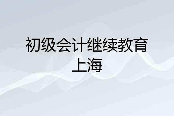 初级会计继续教育上海