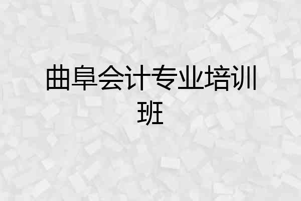 曲阜会计专业培训班