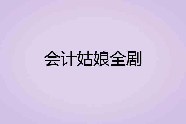 会计姑娘全剧