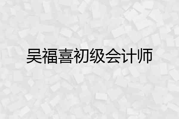 吴福喜初级会计师