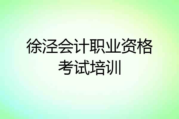 徐泾会计职业资格考试培训