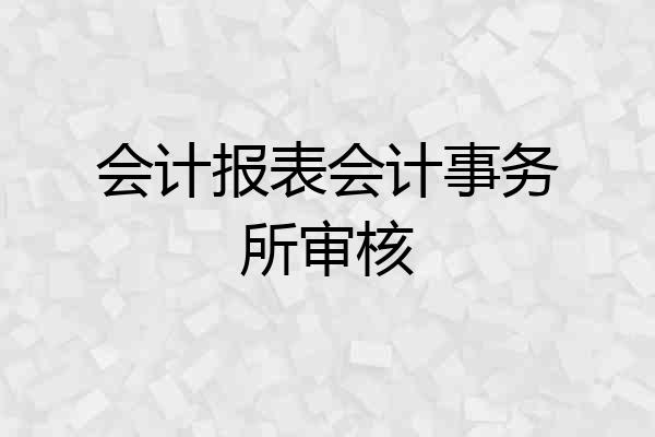 会计报表会计事务所审核