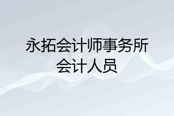 永拓会计师事务所会计人员