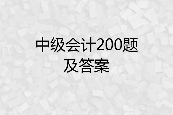 中级会计200题及答案