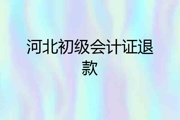 河北初级会计证退款