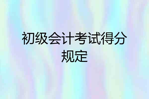 初级会计考试得分规定