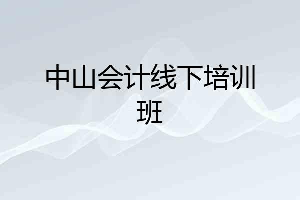 中山会计线下培训班