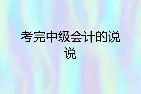 考完中级会计的说说