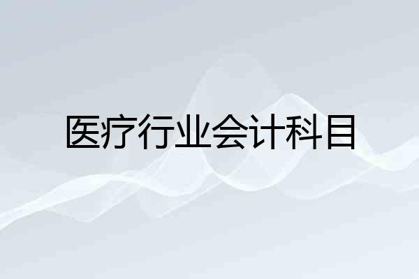 医疗行业会计科目