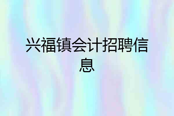 兴福镇会计招聘信息