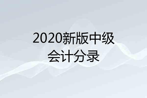 2020新版中级会计分录