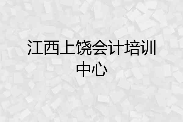 江西上饶会计培训中心