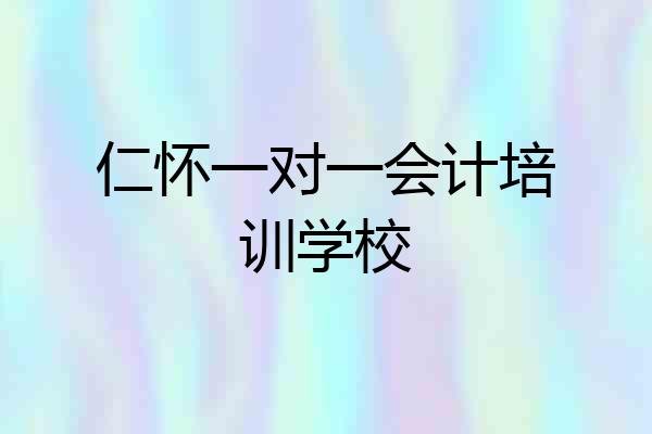 仁怀一对一会计培训学校