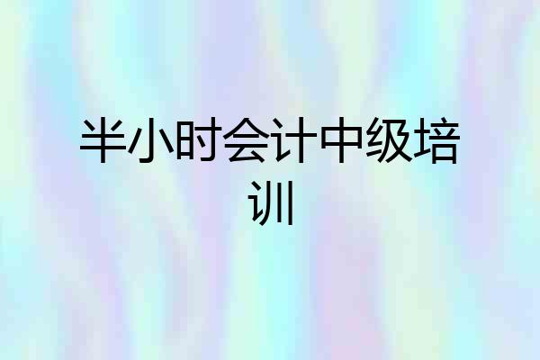 半小时会计中级培训