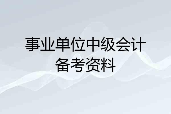 事业单位中级会计备考资料