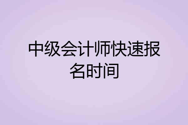 中级会计师快速报名时间