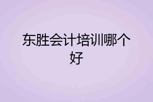 东胜会计培训哪个好