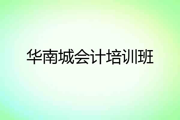 华南城会计培训班