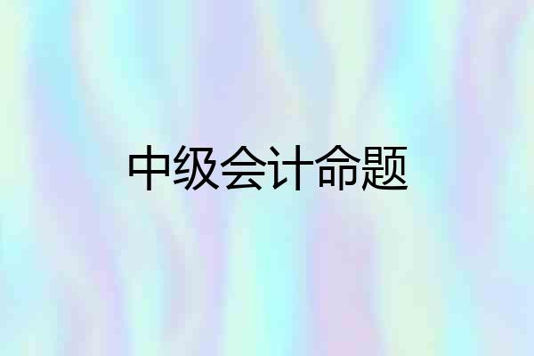 中级会计命题