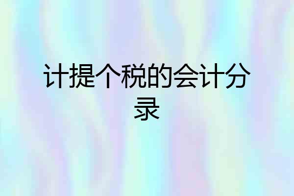 计提个税的会计分录