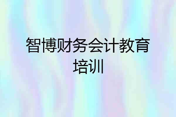 智博财务会计教育培训