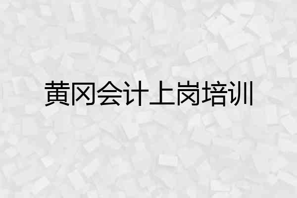 黄冈会计上岗培训