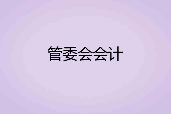 管委会会计