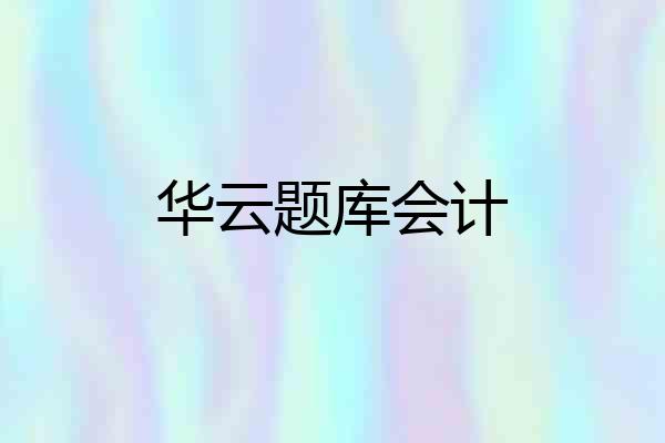 华云题库会计
