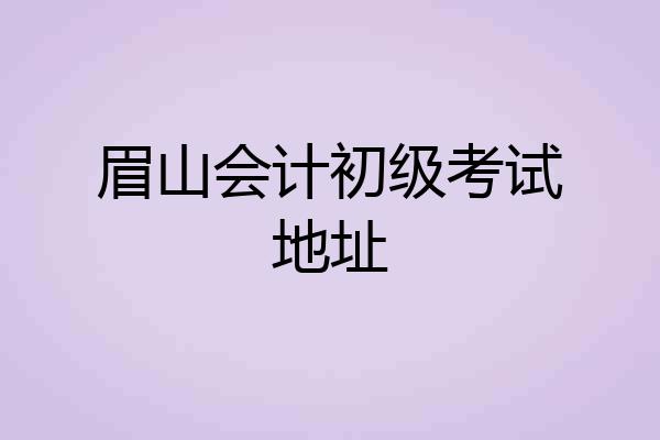 眉山会计初级考试地址