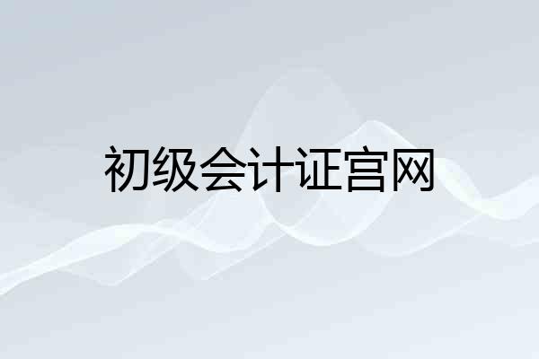 初级会计证宫网