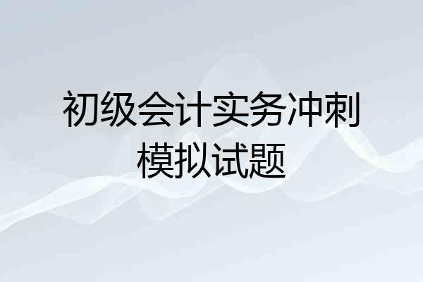 初级会计实务冲刺模拟试题