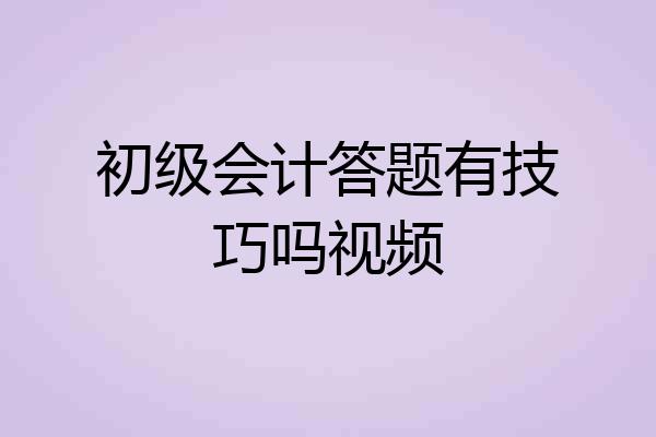初级会计答题有技巧吗视频