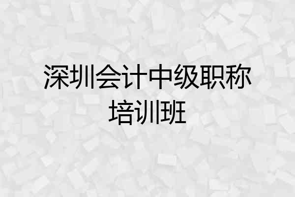 深圳会计中级职称培训班