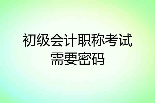 初级会计职称考试需要密码