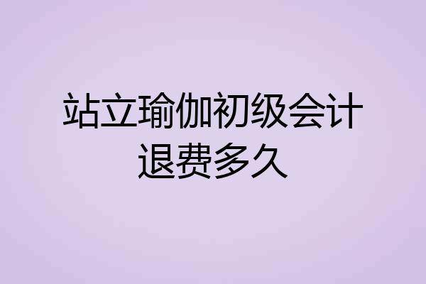 站立瑜伽初级会计退费多久